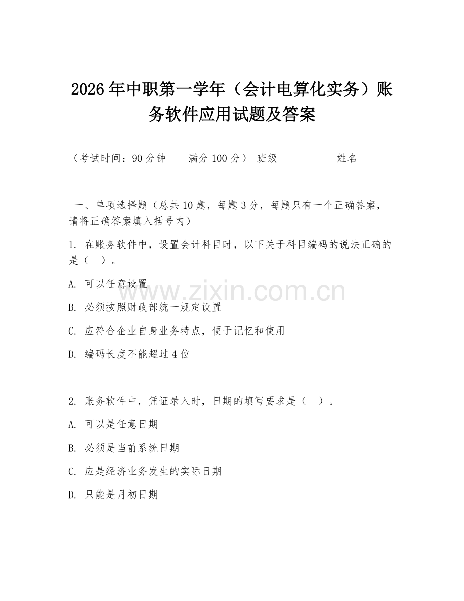 2026年中职第一学年（会计电算化实务）账务软件应用试题及答案.doc_第1页