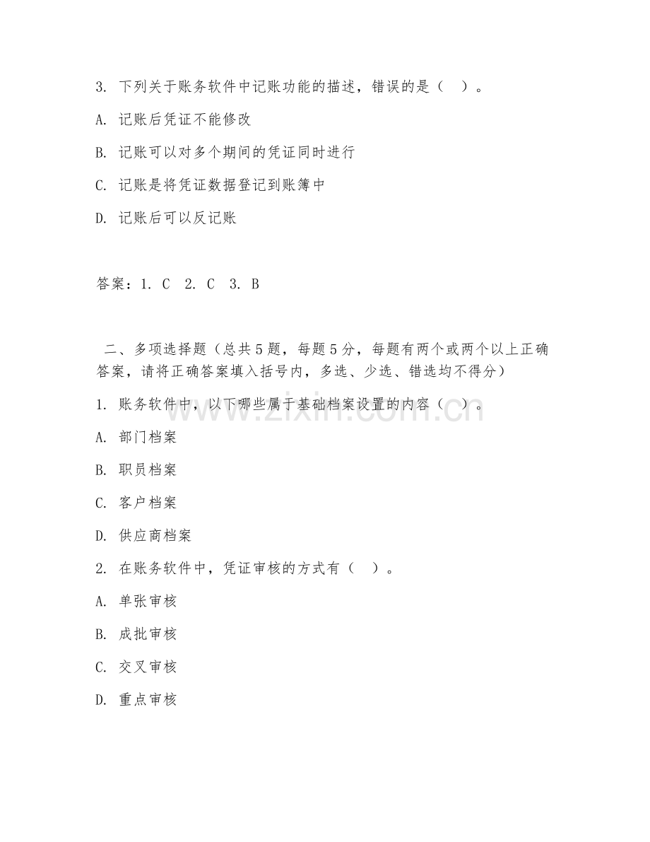 2026年中职第一学年（会计电算化实务）账务软件应用试题及答案.doc_第2页