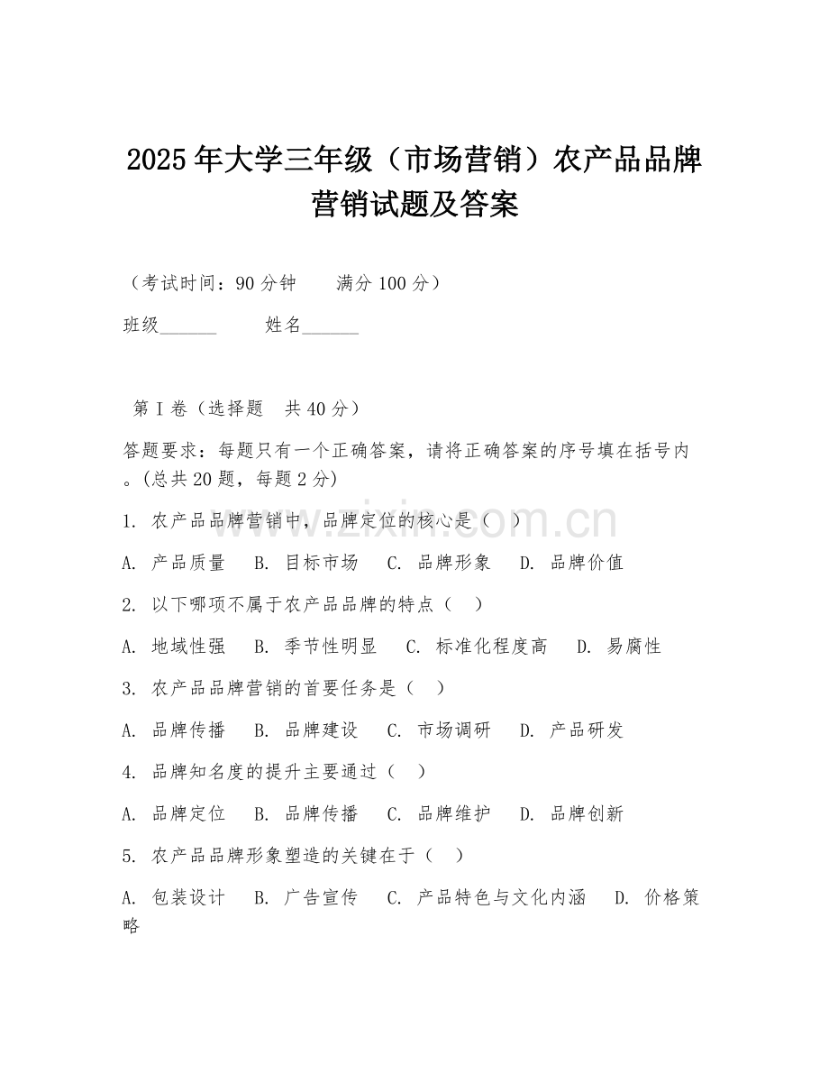 2025年大学三年级（市场营销）农产品品牌营销试题及答案.doc_第1页