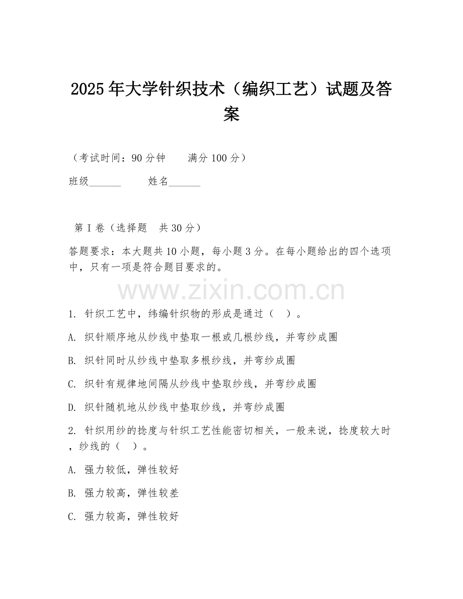 2025年大学针织技术（编织工艺）试题及答案.doc_第1页