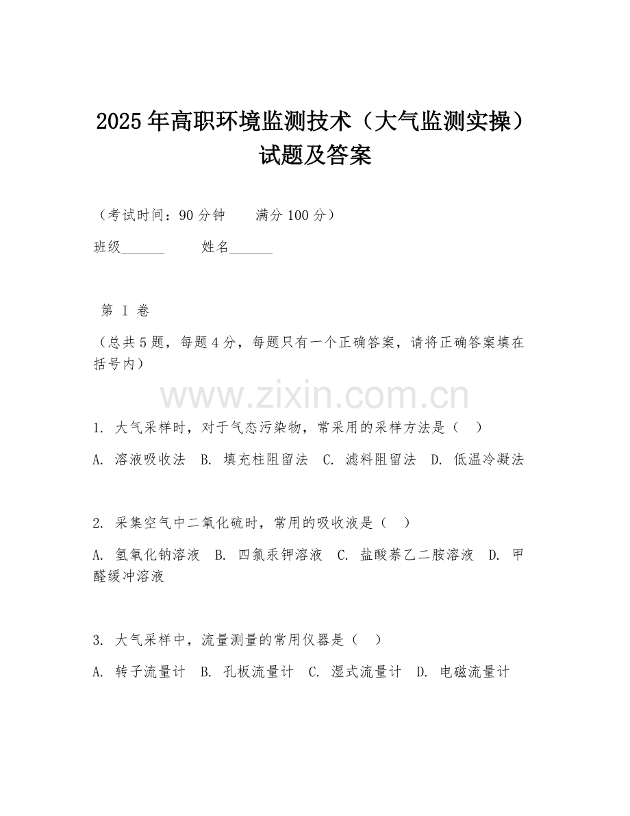 2025年高职环境监测技术（大气监测实操）试题及答案.doc_第1页