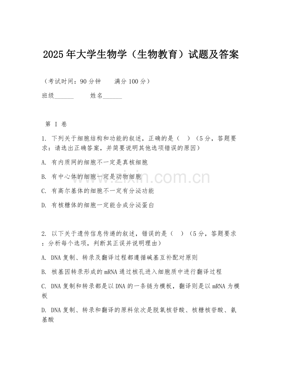 2025年大学生物学（生物教育）试题及答案.doc_第1页
