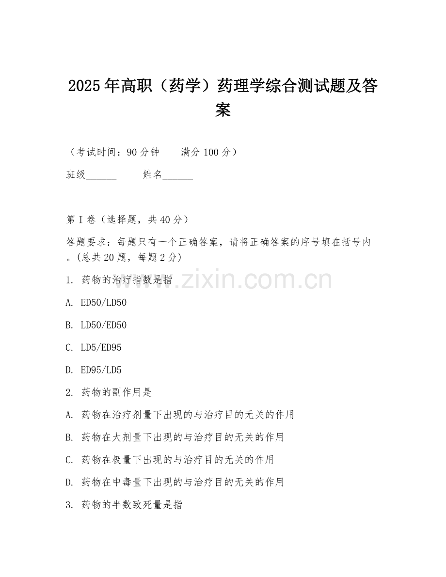 2025年高职（药学）药理学综合测试题及答案.doc_第1页