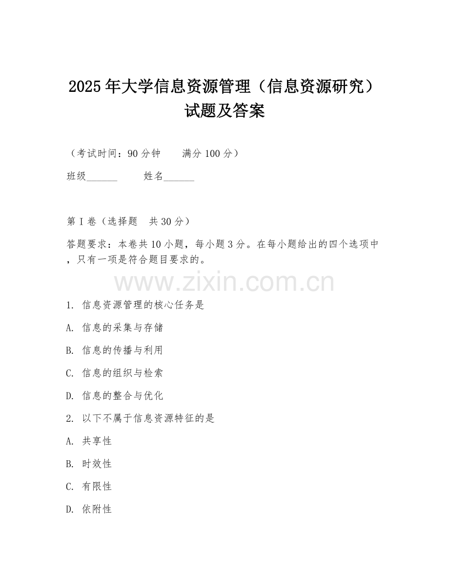 2025年大学信息资源管理（信息资源研究）试题及答案.doc_第1页