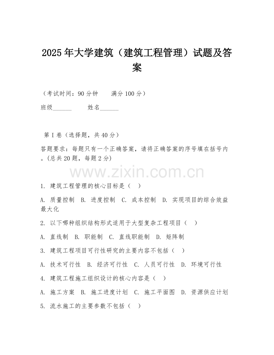 2025年大学建筑（建筑工程管理）试题及答案.doc_第1页