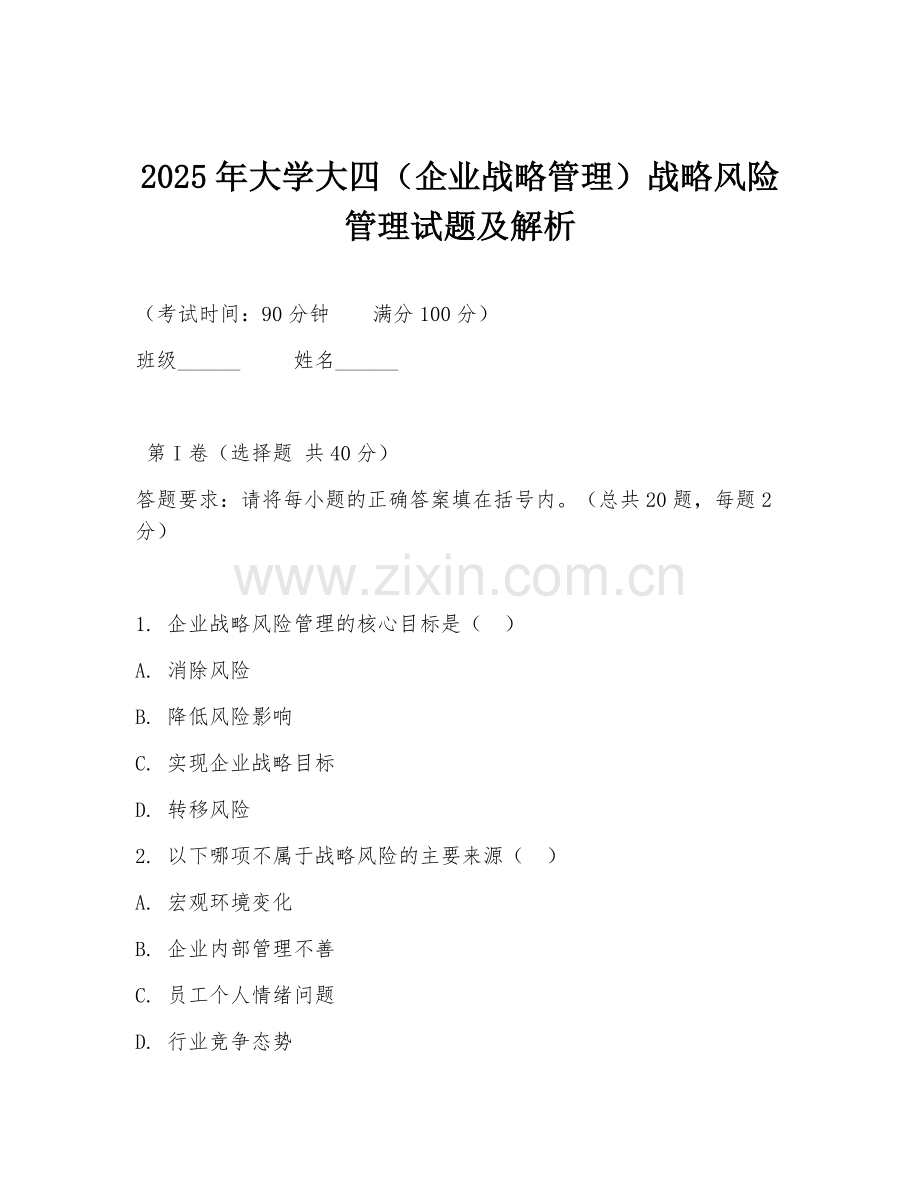2025年大学大四（企业战略管理）战略风险管理试题及解析.doc_第1页