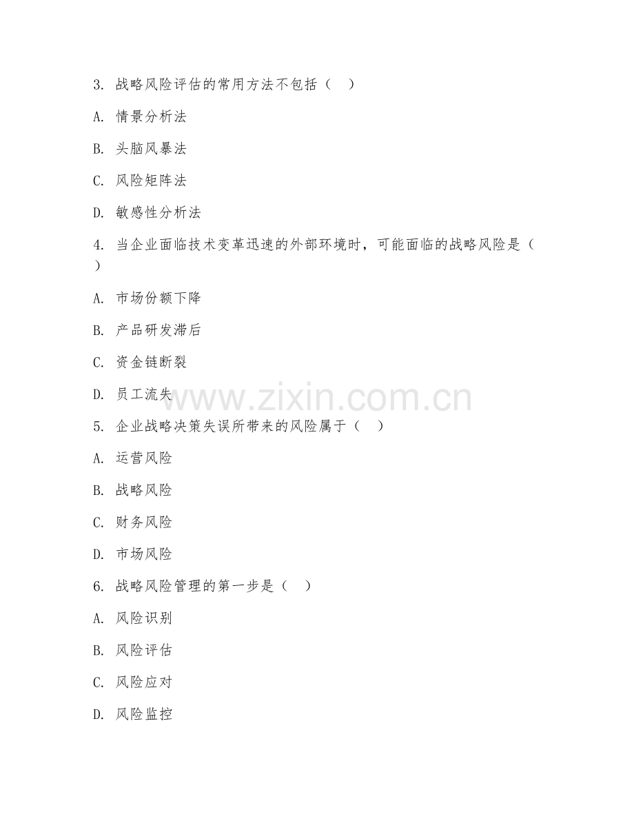 2025年大学大四（企业战略管理）战略风险管理试题及解析.doc_第2页