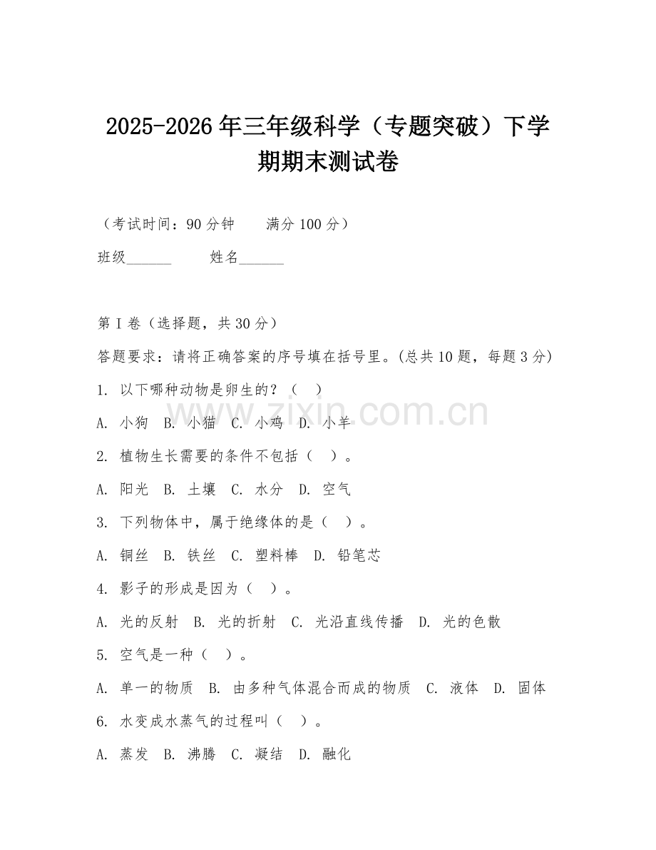 2025-2026年三年级科学（专题突破）下学期期末测试卷.doc_第1页