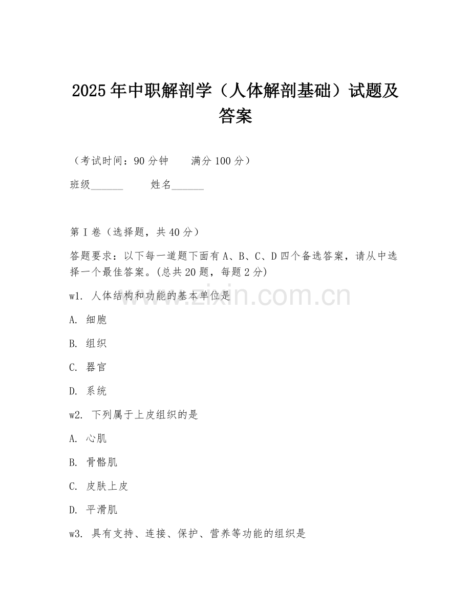 2025年中职解剖学（人体解剖基础）试题及答案.doc_第1页