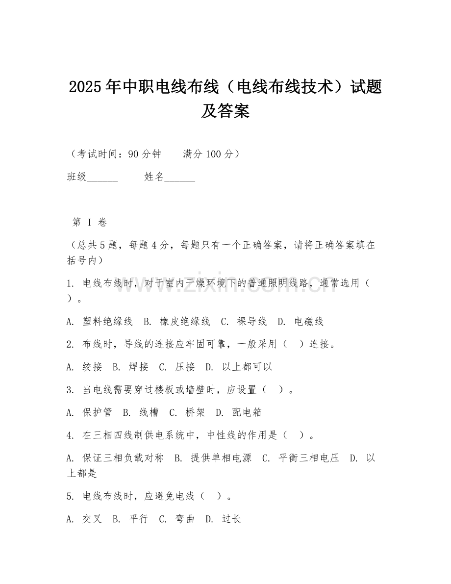 2025年中职电线布线（电线布线技术）试题及答案.doc_第1页