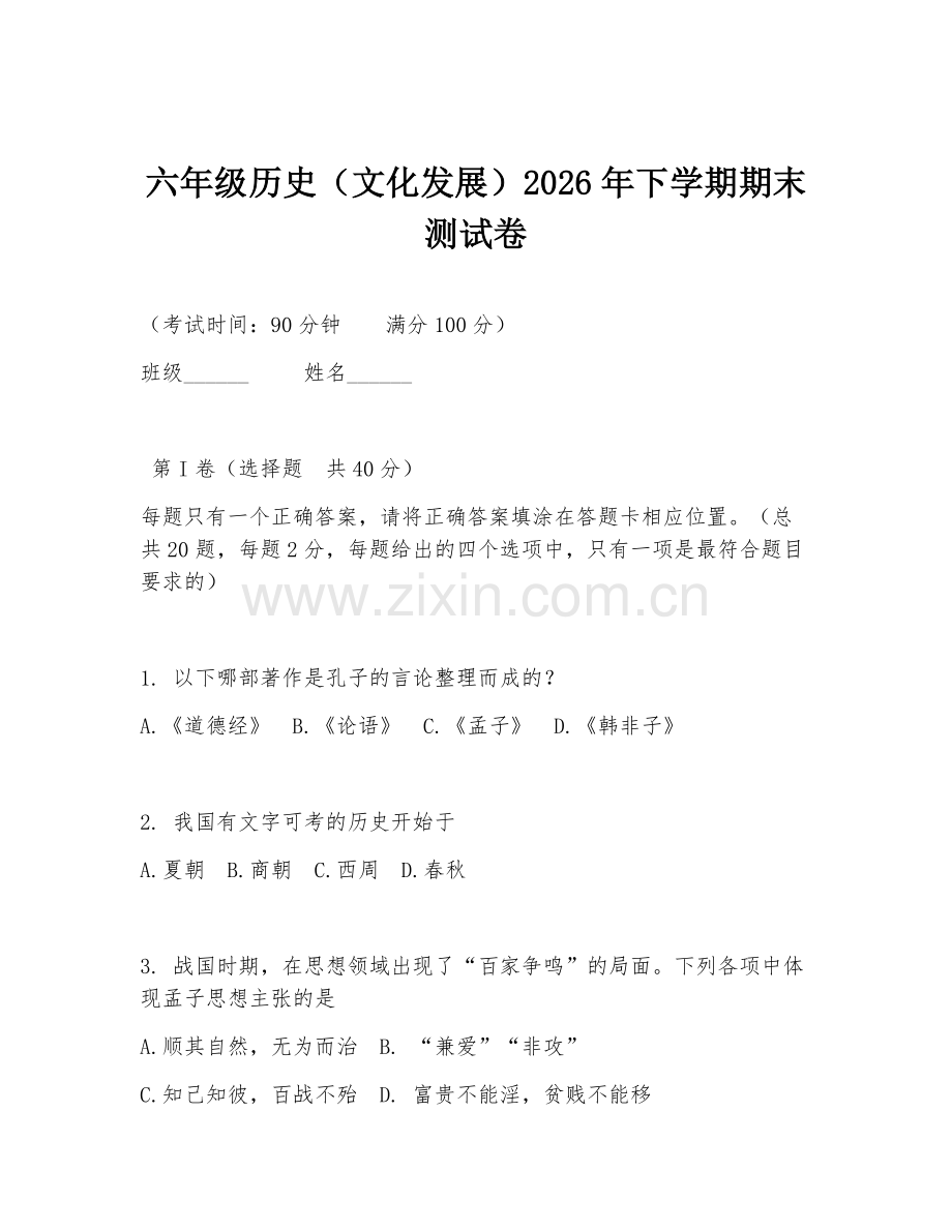 六年级历史（文化发展）2026年下学期期末测试卷.doc_第1页