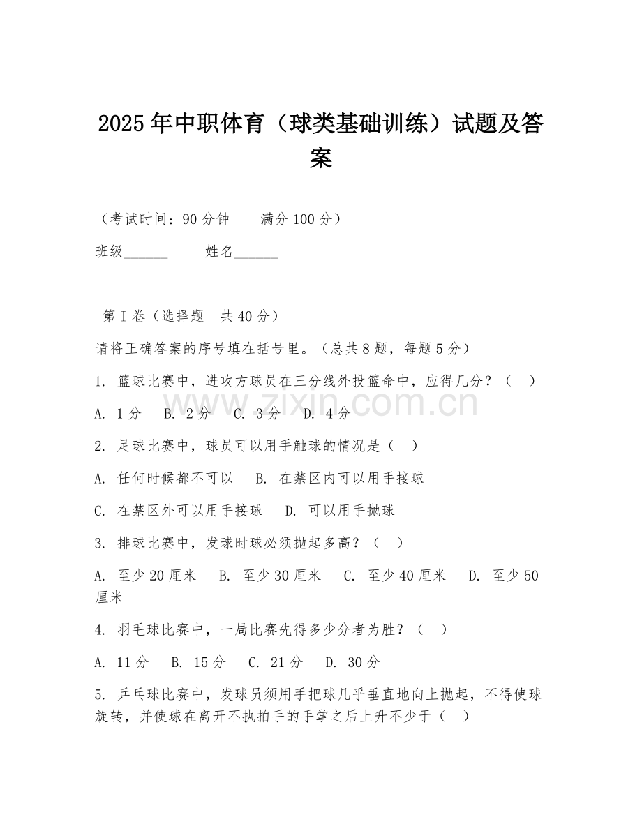 2025年中职体育（球类基础训练）试题及答案.doc_第1页