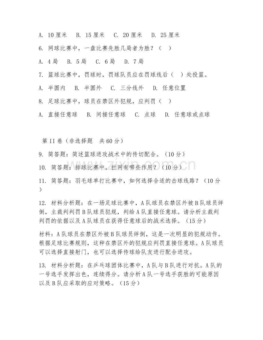 2025年中职体育（球类基础训练）试题及答案.doc_第2页