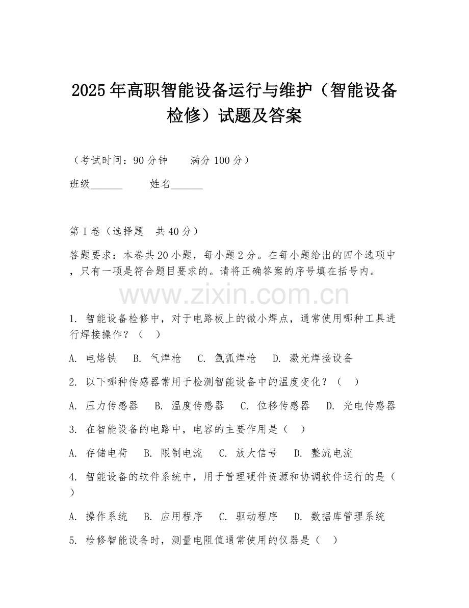 2025年高职智能设备运行与维护（智能设备检修）试题及答案.doc_第1页