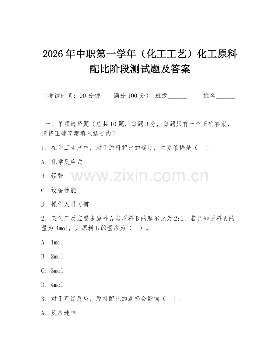 2026年中职第一学年（化工工艺）化工原料配比阶段测试题及答案.doc_第1页