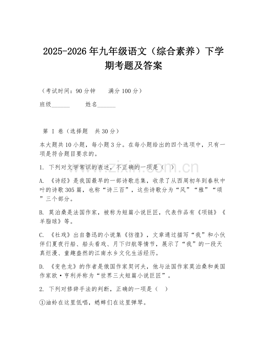2025-2026年九年级语文（综合素养）下学期考题及答案.doc_第1页