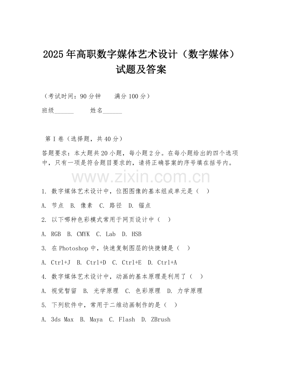 2025年高职数字媒体艺术设计（数字媒体）试题及答案.doc_第1页