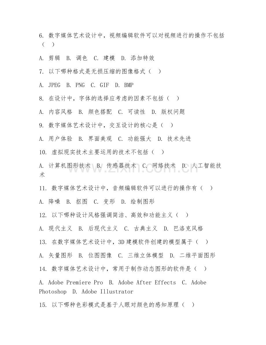 2025年高职数字媒体艺术设计（数字媒体）试题及答案.doc_第2页