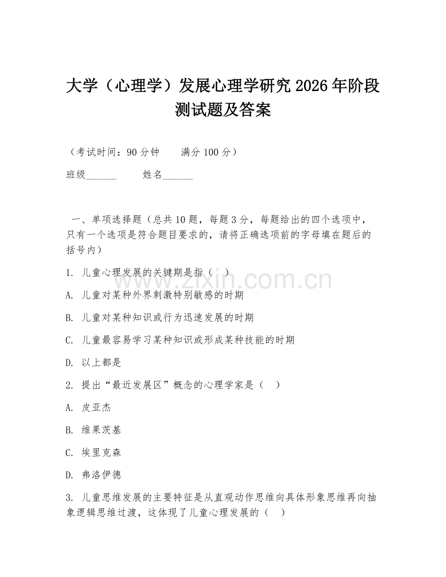 大学（心理学）发展心理学研究2026年阶段测试题及答案.doc_第1页