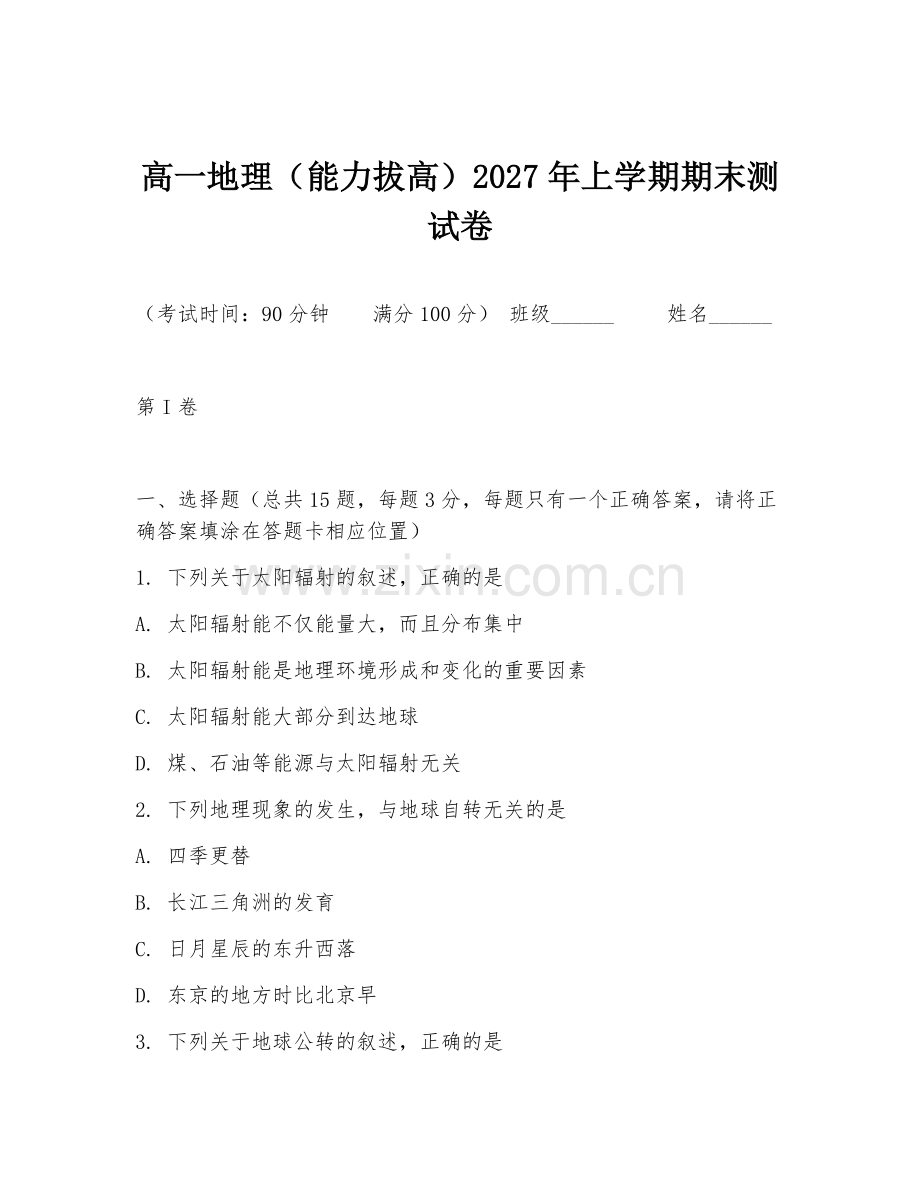 高一地理（能力拔高）2027年上学期期末测试卷.doc_第1页