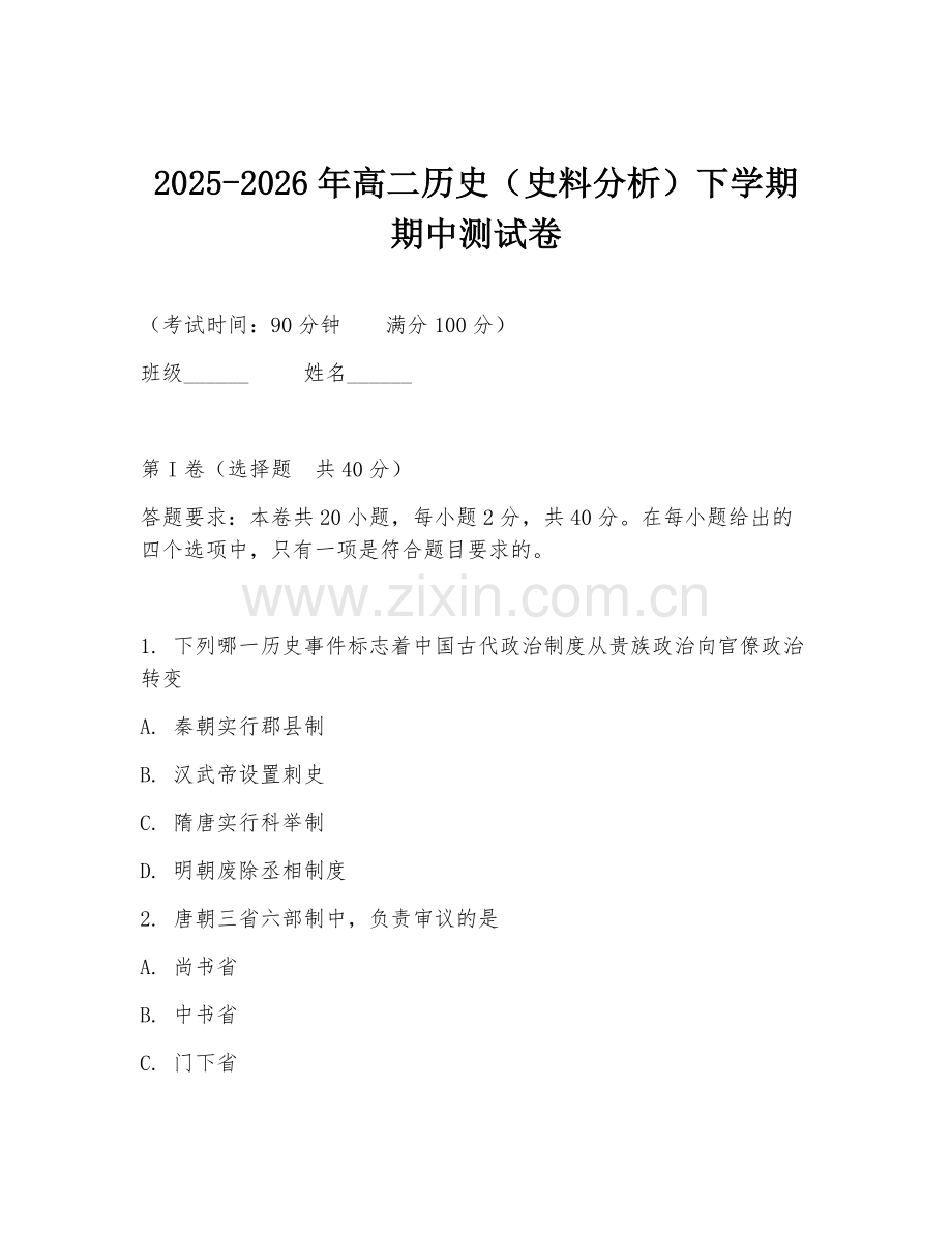 2025-2026年高二历史（史料分析）下学期期中测试卷.doc_第1页