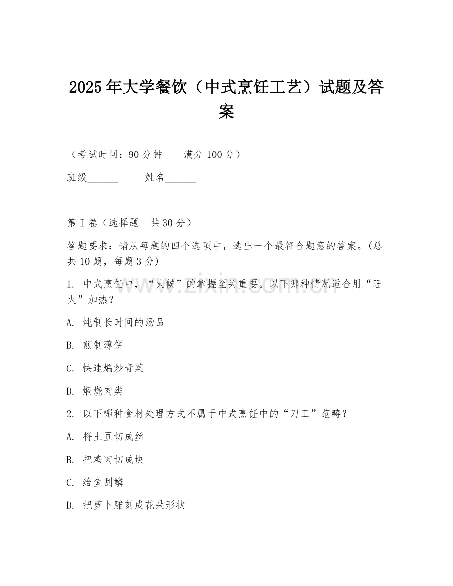 2025年大学餐饮（中式烹饪工艺）试题及答案.doc_第1页