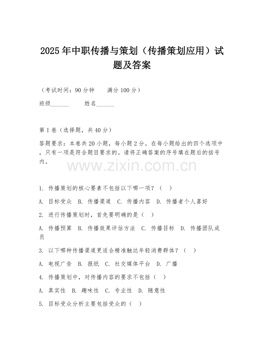 2025年中职传播与策划（传播策划应用）试题及答案.doc_第1页