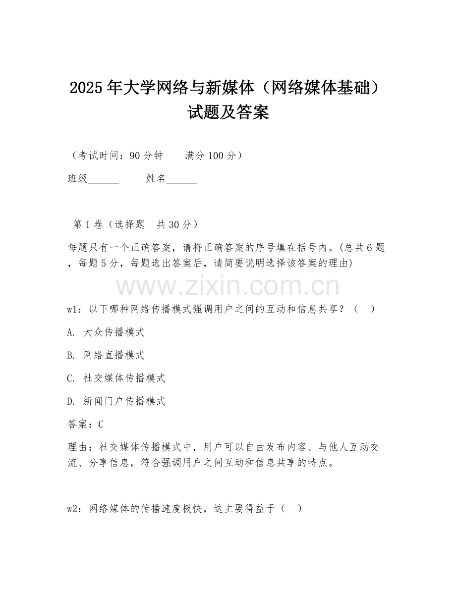 2025年大学网络与新媒体（网络媒体基础）试题及答案.doc_第1页