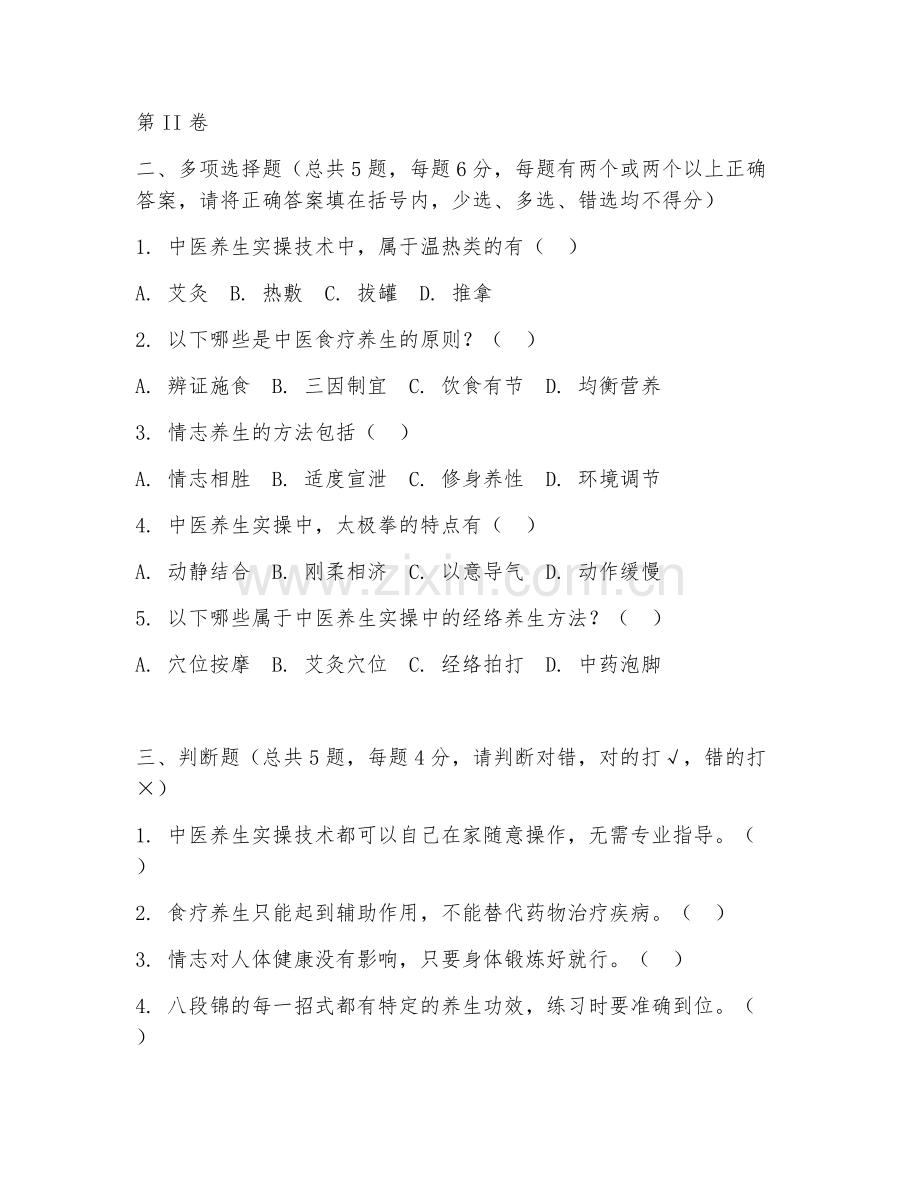 2025年大学中医养生（实操技术应用）试题及答案.doc_第2页