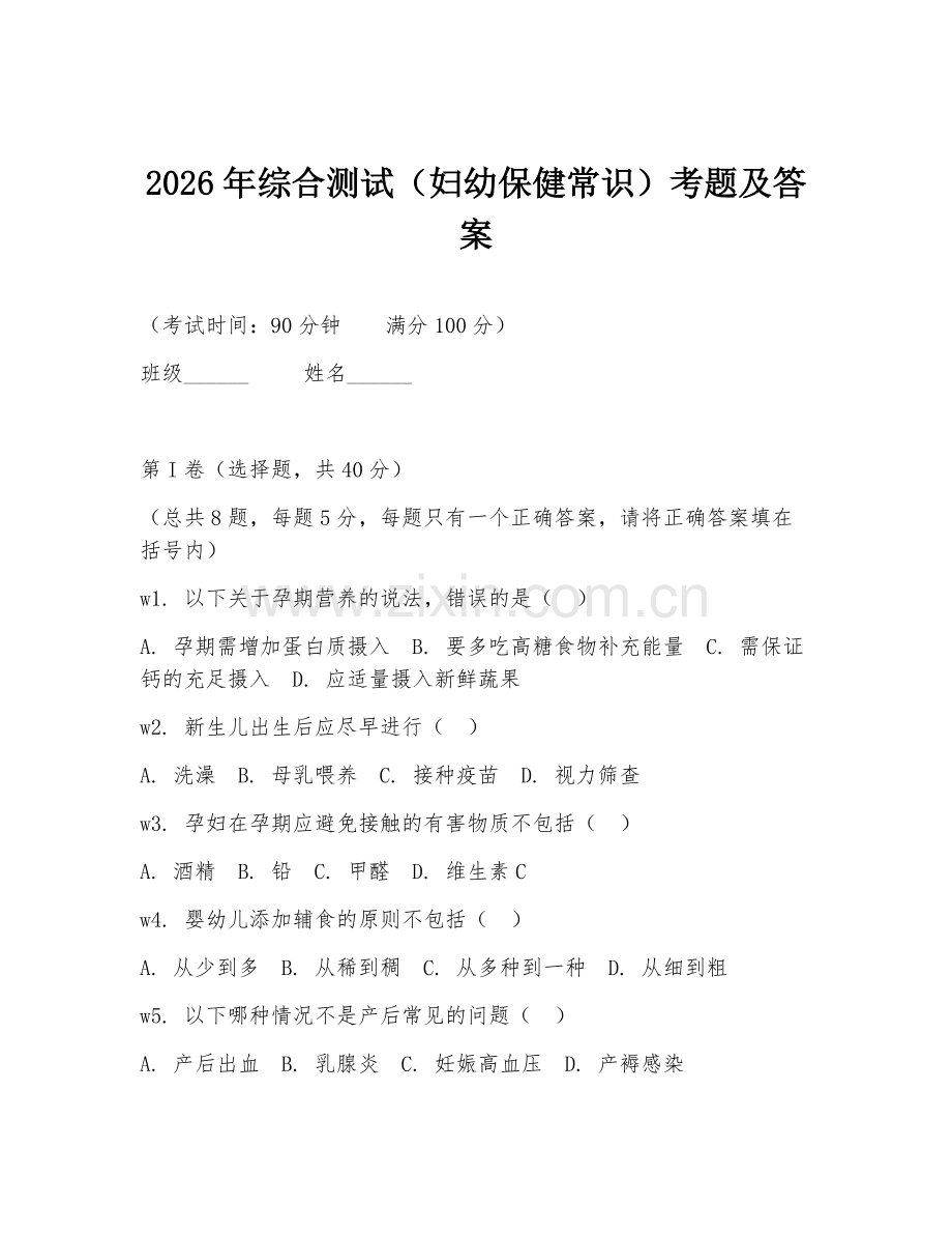 2026年综合测试（妇幼保健常识）考题及答案.doc_第1页