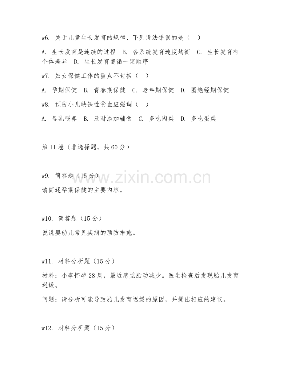 2026年综合测试（妇幼保健常识）考题及答案.doc_第2页