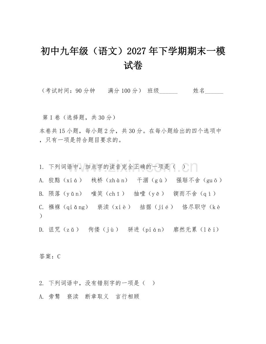 初中九年级（语文）2027年下学期期末一模试卷.doc_第1页