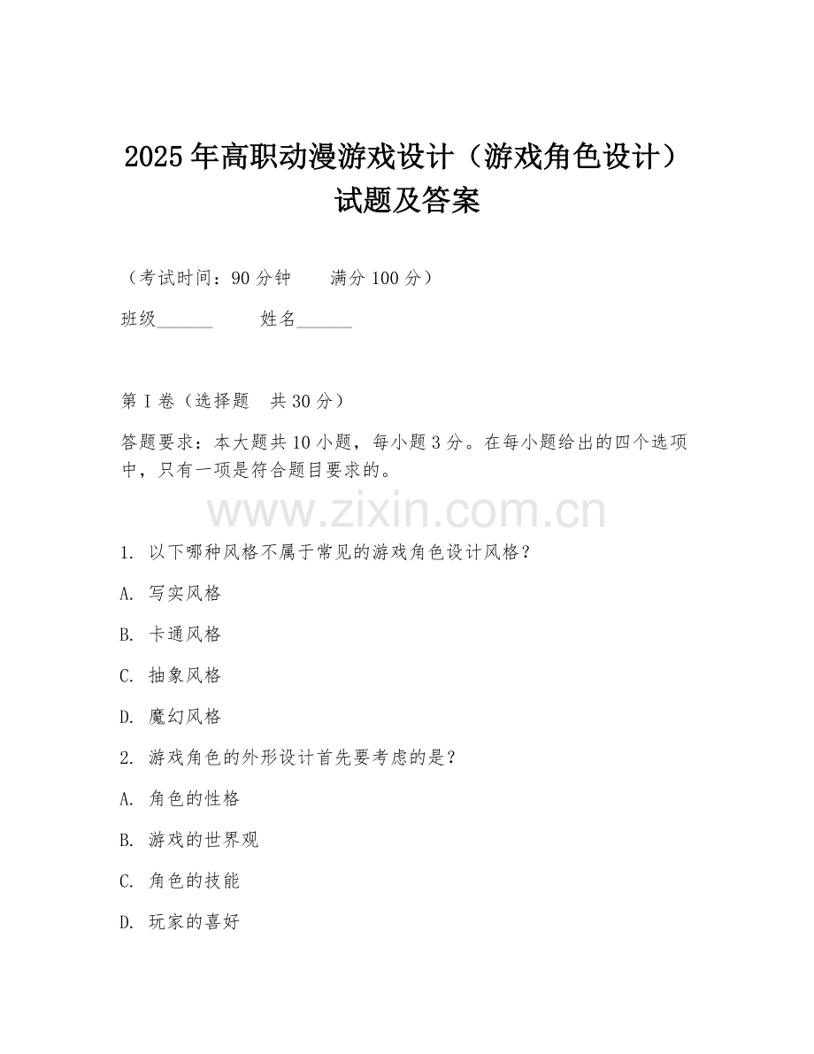 2025年高职动漫游戏设计（游戏角色设计）试题及答案.doc_第1页