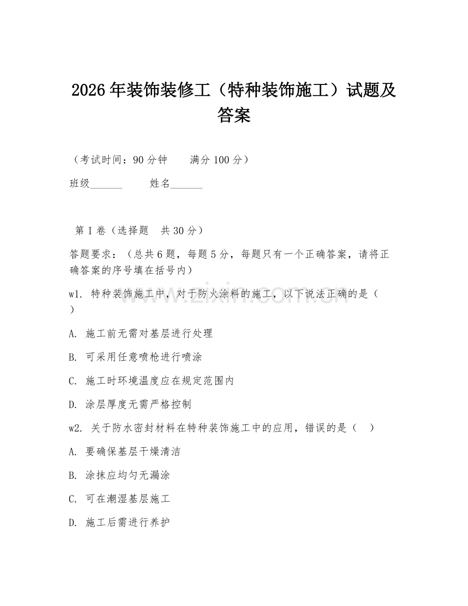 2026年装饰装修工（特种装饰施工）试题及答案.doc_第1页