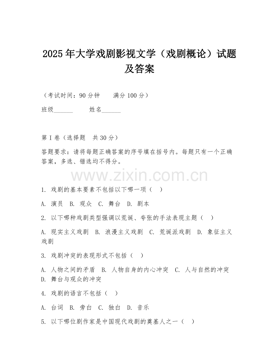 2025年大学戏剧影视文学（戏剧概论）试题及答案.doc_第1页