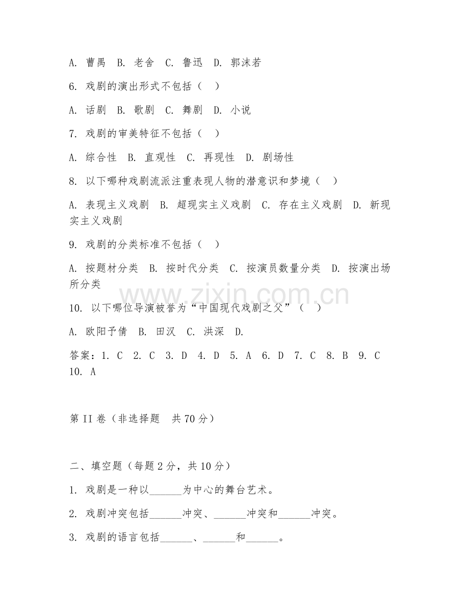 2025年大学戏剧影视文学（戏剧概论）试题及答案.doc_第2页