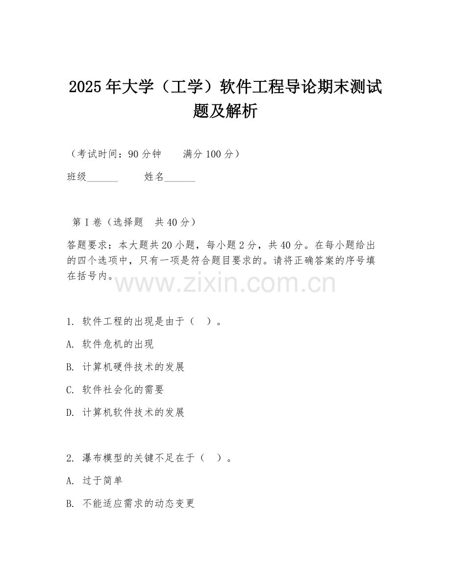 2025年大学（工学）软件工程导论期末测试题及解析.doc_第1页