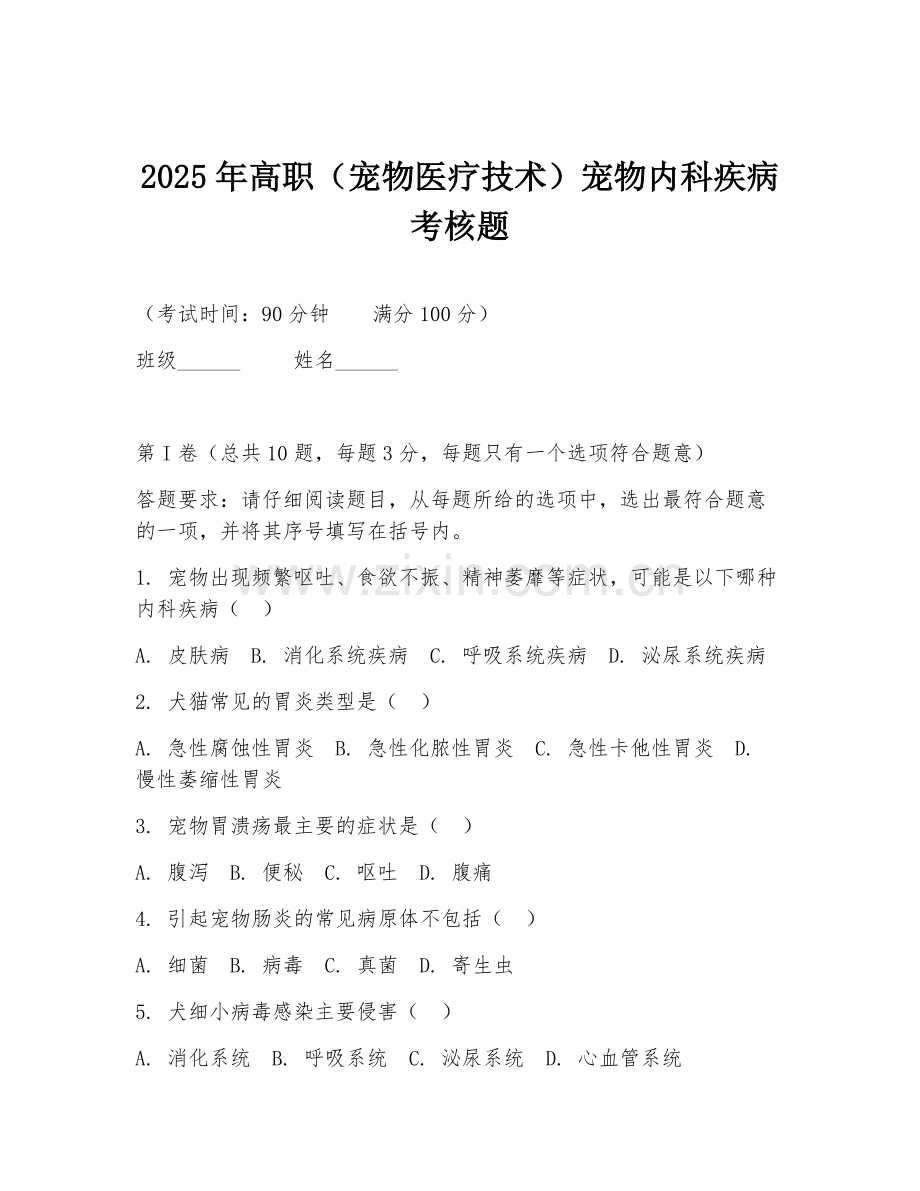 2025年高职（宠物医疗技术）宠物内科疾病考核题.doc_第1页