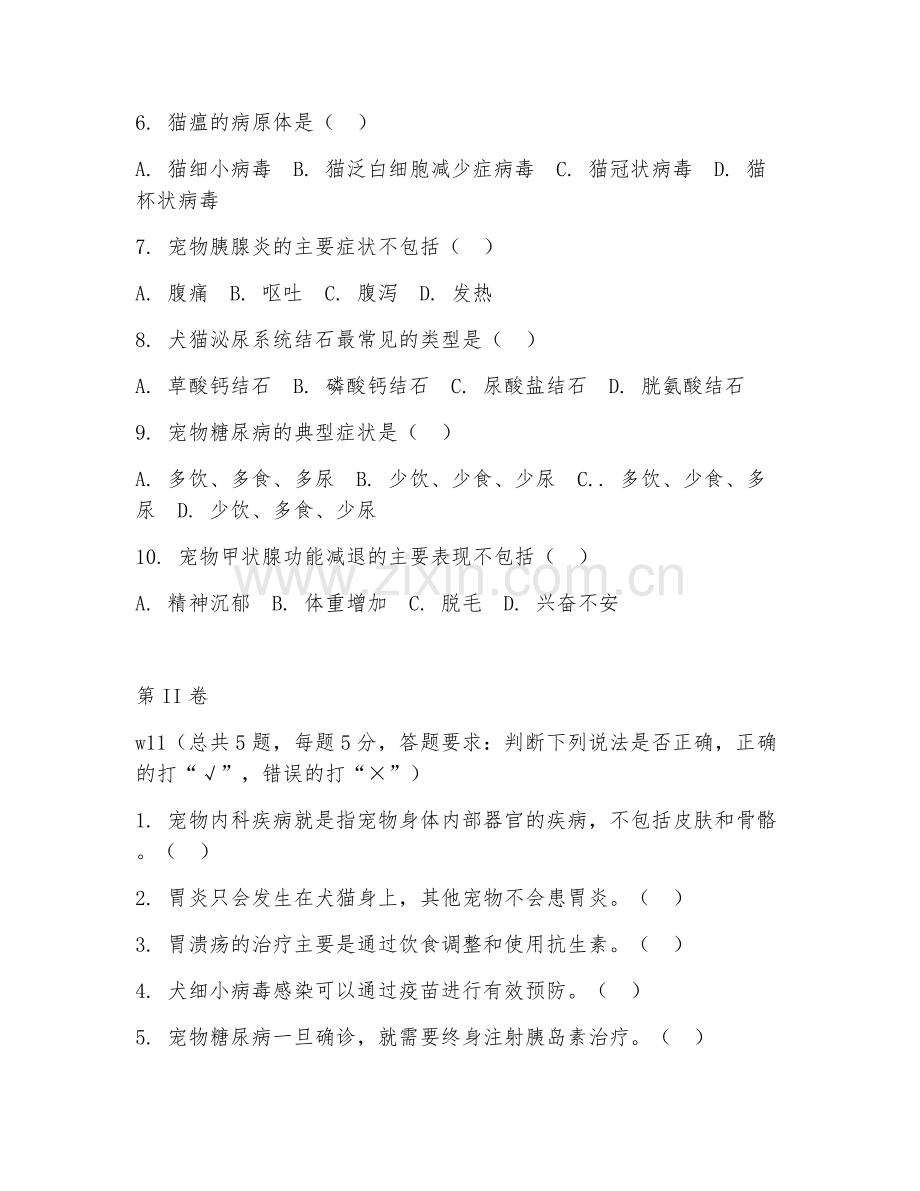2025年高职（宠物医疗技术）宠物内科疾病考核题.doc_第2页
