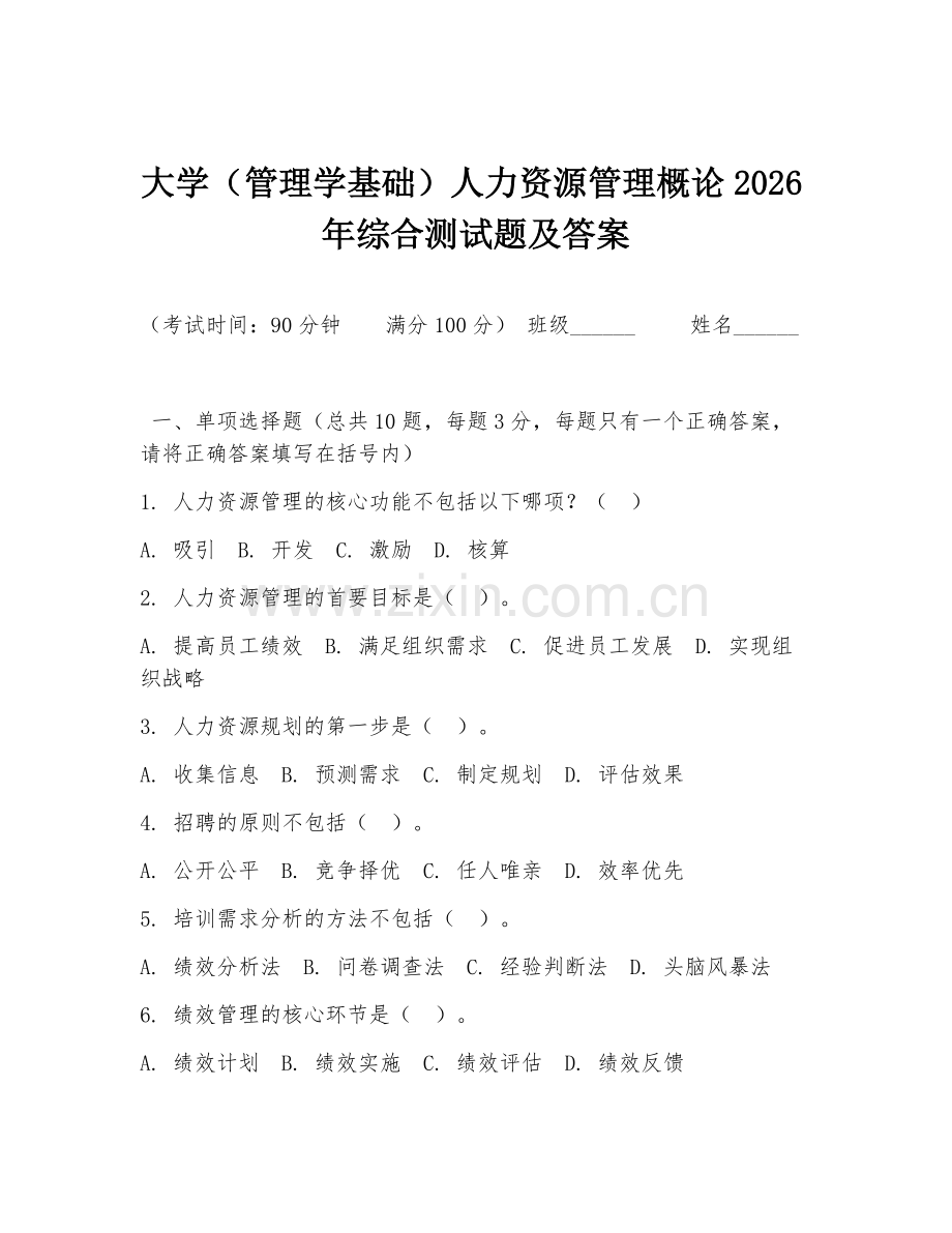 大学（管理学基础）人力资源管理概论2026年综合测试题及答案.doc_第1页