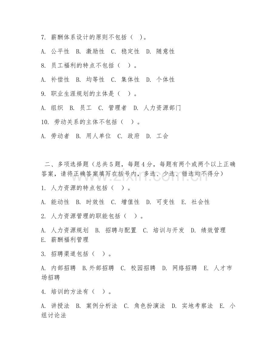 大学（管理学基础）人力资源管理概论2026年综合测试题及答案.doc_第2页