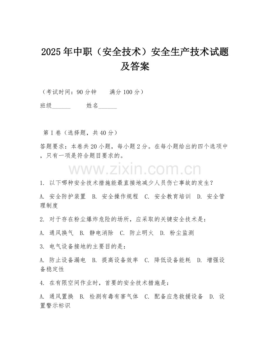 2025年中职（安全技术）安全生产技术试题及答案.doc_第1页