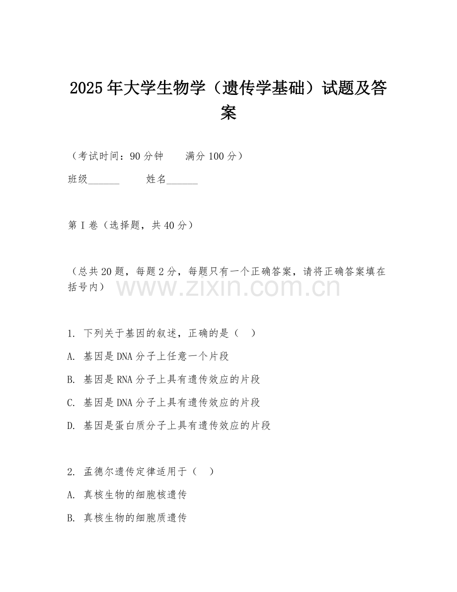2025年大学生物学（遗传学基础）试题及答案.doc_第1页