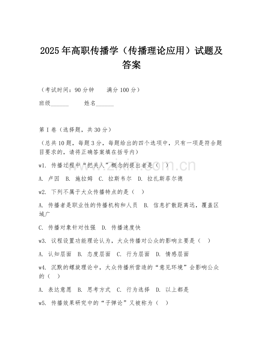 2025年高职传播学（传播理论应用）试题及答案.doc_第1页