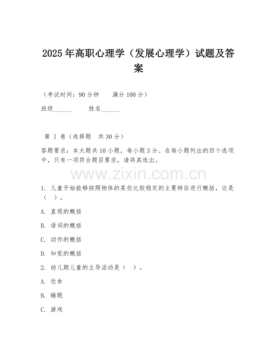 2025年高职心理学（发展心理学）试题及答案.doc_第1页
