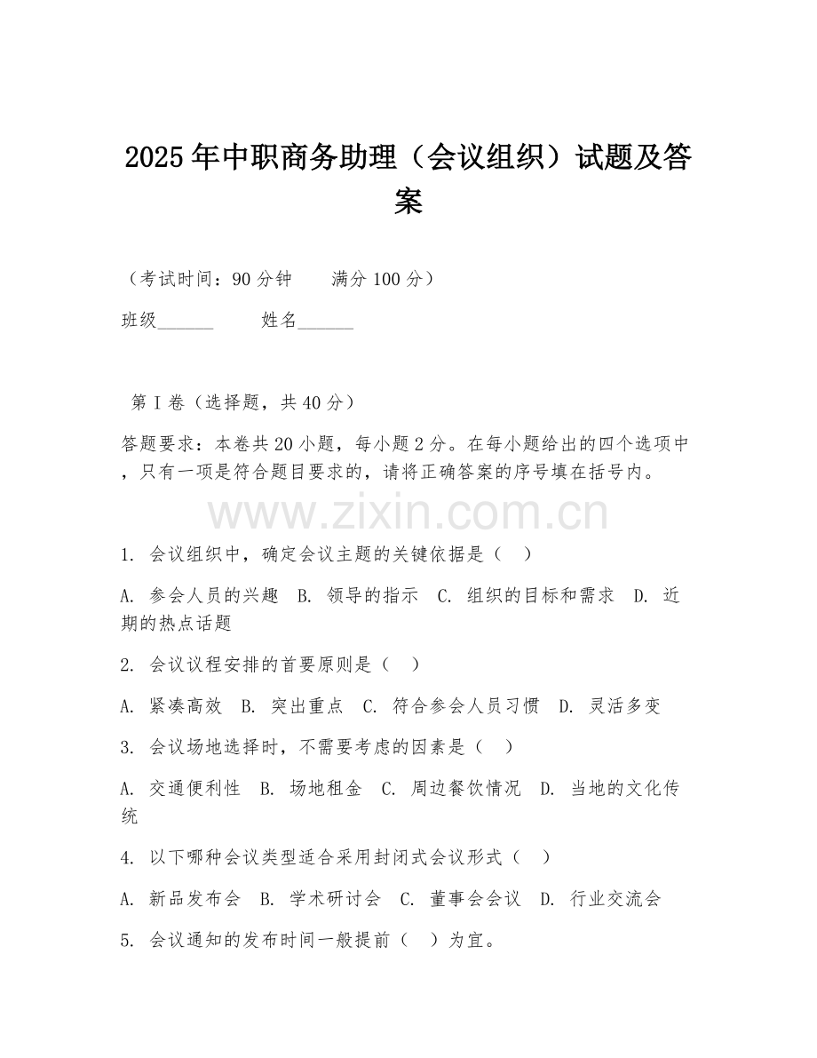 2025年中职商务助理（会议组织）试题及答案.doc_第1页