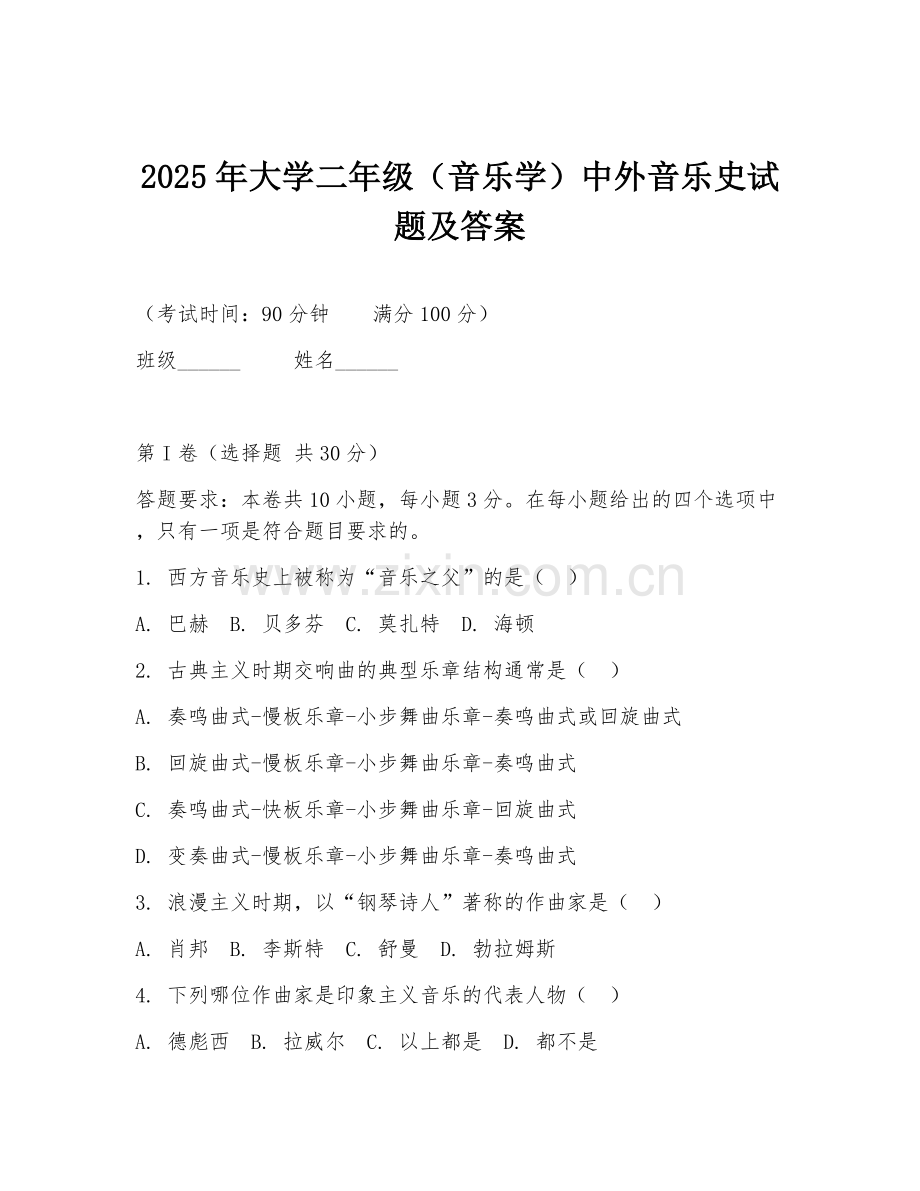 2025年大学二年级（音乐学）中外音乐史试题及答案.doc_第1页