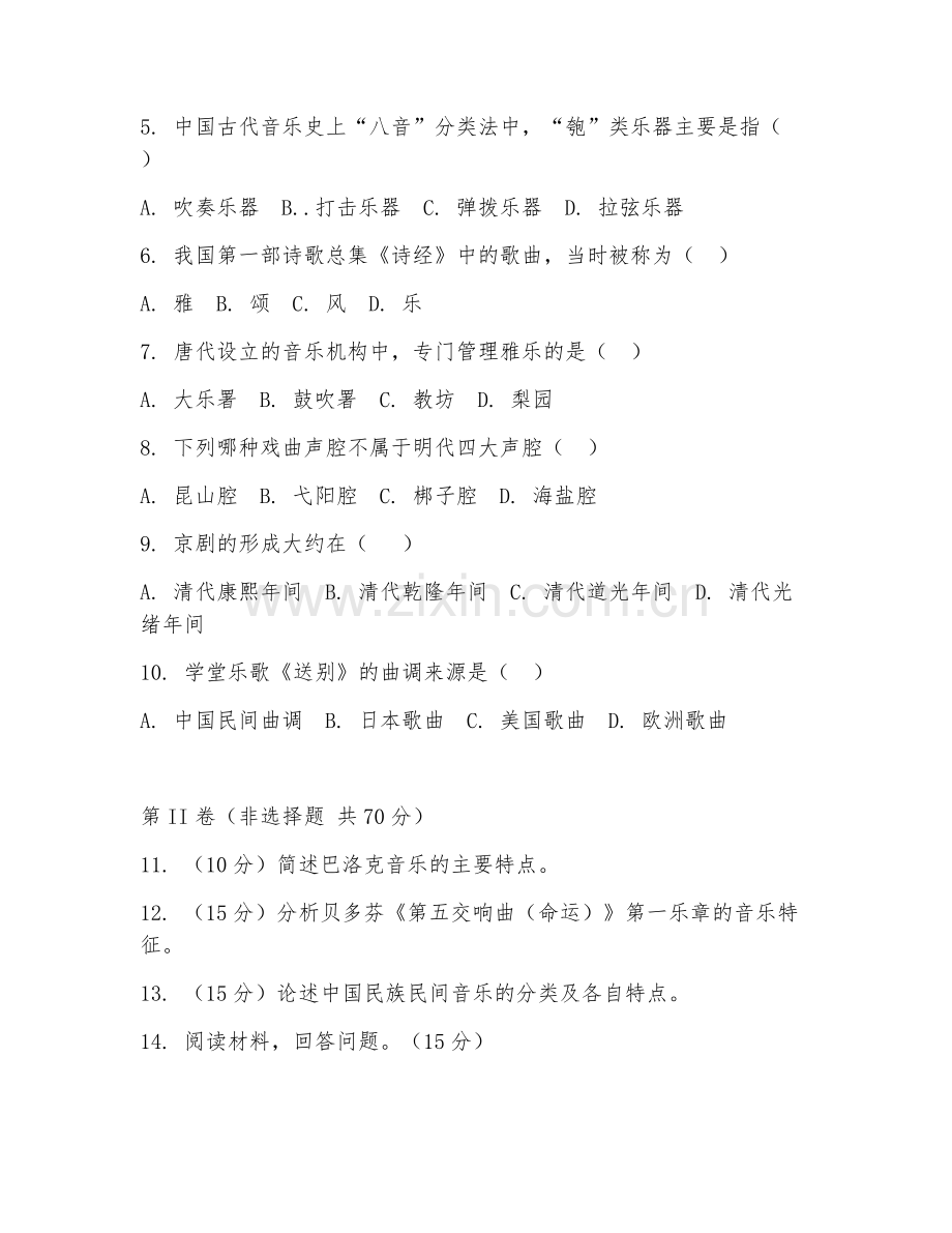 2025年大学二年级（音乐学）中外音乐史试题及答案.doc_第2页