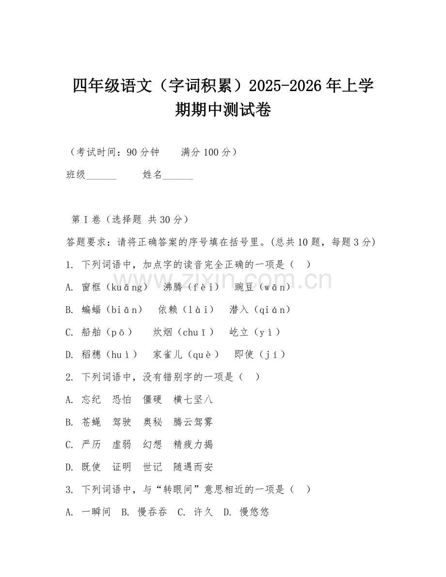 四年级语文（字词积累）2025-2026年上学期期中测试卷.doc_第1页