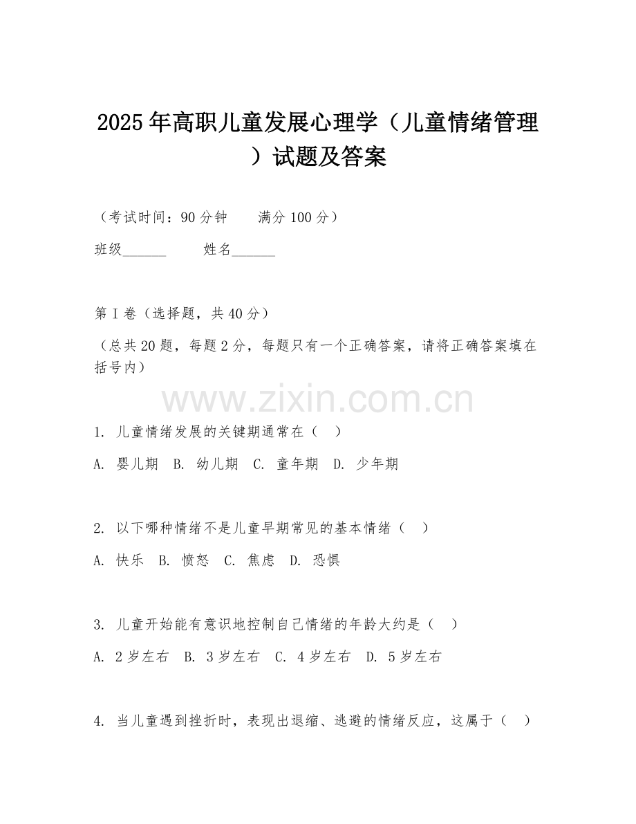 2025年高职儿童发展心理学（儿童情绪管理）试题及答案.doc_第1页